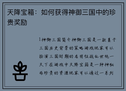 天降宝箱：如何获得神御三国中的珍贵奖励