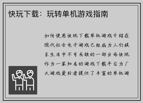 快玩下载：玩转单机游戏指南