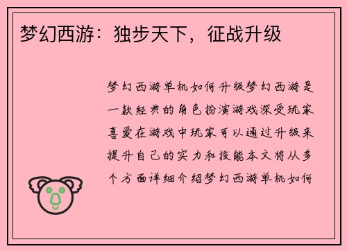 梦幻西游：独步天下，征战升级