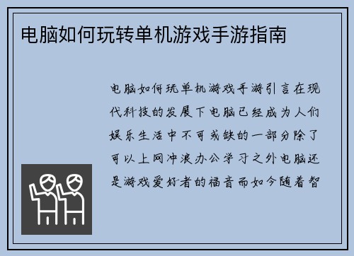 电脑如何玩转单机游戏手游指南