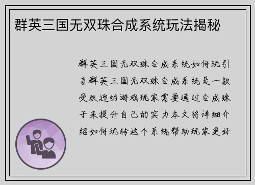 群英三国无双珠合成系统玩法揭秘