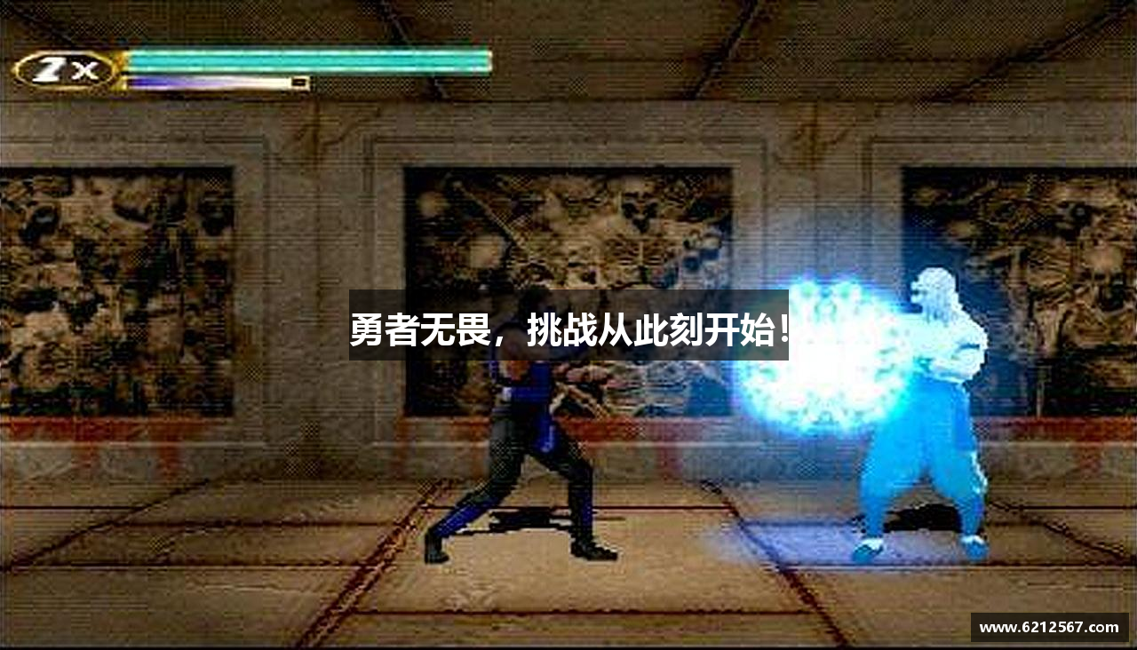 勇者无畏，挑战从此刻开始！